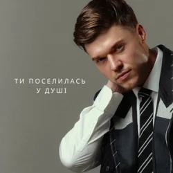 Portada NIKITIN - Ти поселилась у душі