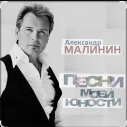 Portada Александр Малинин - А поезд тихо ехал на Бердичев