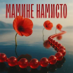Portada TARABAROVA & Злата Іванів - Мамине намисто