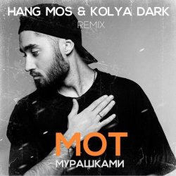 Portada МОТ - Мурашками (Hang Mos & Kolya Dark Radio Edit)