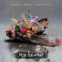 Portada Bumble Beezy & BaseFace - Мой рок-н-ролл