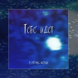 Portada 5 Пятниц & MOYAK - Тебе идет