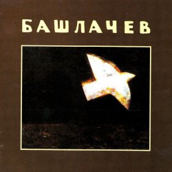 Portada Александр Башлачёв - Влажный блеск наших глаз