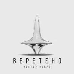 Portada Честер Небро - Веретено