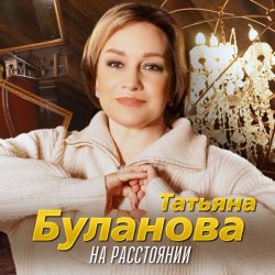 Portada Татьяна Буланова - На расстоянии