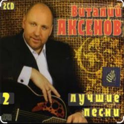 Portada Виталий Аксёнов - Часики-стрелочки