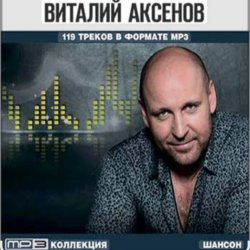 Portada Виталий Аксёнов - Прошай, печаль