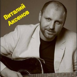 Portada Виталий Аксёнов - Таёжная любовь