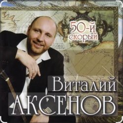 Portada Виталий Аксёнов - Вагончик