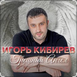 Portada Игорь Кибирев - Грешный Ангел