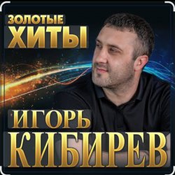 Portada Игорь Кибирев - Не моя жена