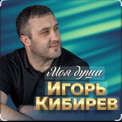 Portada Игорь Кибирев - Недоступен абонент