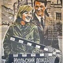 Portada К/Ф “Июльский дождь” - Песенка о пехоте