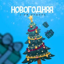 Portada 3-ий Январь - Новогодняя