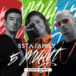 Portada 5sta Family - 5 минут