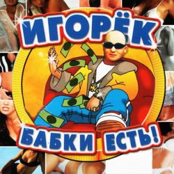 Portada Игорёк - Кончита