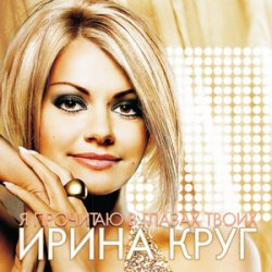 Portada Круг Ирина - Небо без тебя и без меня