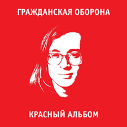 Portada Гражданская Оборона - Игра в бисер