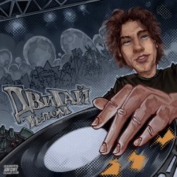 Portada DJ ASHANTI - Двигай телом