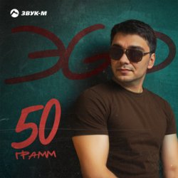 Portada ЭGO - Ответь малая