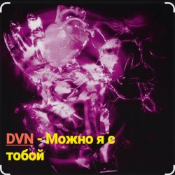 Portada DVN - Можно я с тобой