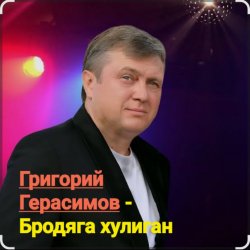 Portada Григорий Герасимов - Бродяга-хулиган