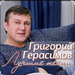 Portada Григорий Герасимов - За счастье и любовь