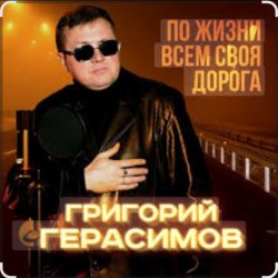 Portada Григорий Герасимов - Женщина не может без любви