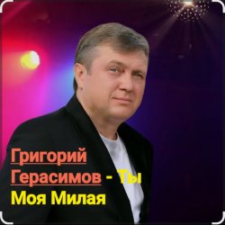 Portada Григорий Герасимов - Ты моя милая