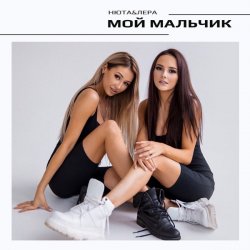 Portada НЮТА & ЛЕРА - Мой мальчик