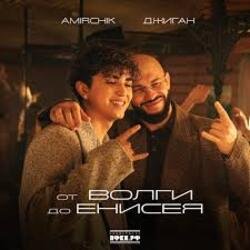 Portada Amirchik & Джиган - От Волги до Енисея