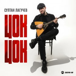 Portada Султан Лагучев - Цок цок