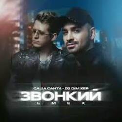 Portada Саша Санта & DJ DimixeR - Звонкий смех