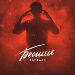 Portada САМЕДЛИ - БЕСИШЬ
