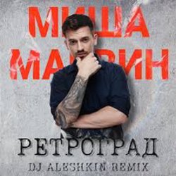 Portada Миша Марвин - Ретроград (DJ Aleshkin Remix)