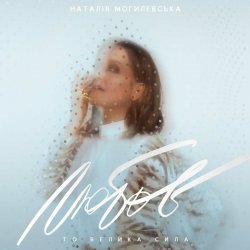 Portada Наталья Могилевская - Місяць (Bosanova Edition)