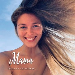 Portada Руслан Соловьев - Маша
