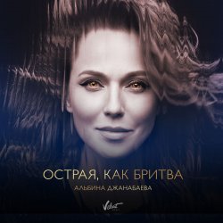 Portada Альбина Джанабаева - Острая, как бритва