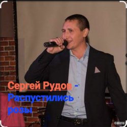 Portada Сергей Рудов - Распустились розы