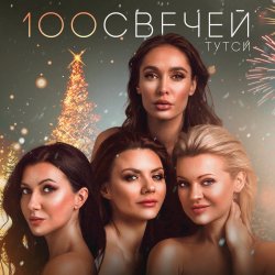 Portada Тутси - Сто свечей
