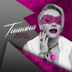 Portada Юлия Лебеда - Я не твоя больше девочка
