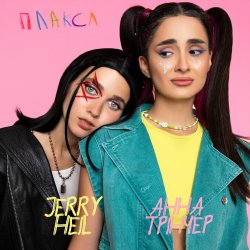 Portada Jerry Heil - Плакса