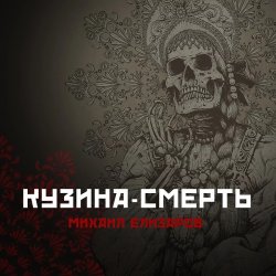 Portada Михаил Елизаров - Кузина-Смерть