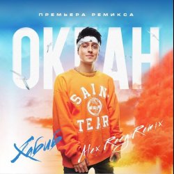 Portada Хабиб - Океан (Alex Reeg Remix)