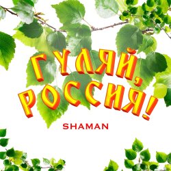 Portada Shaman - Гуляй, Россия!