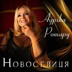 Portada Ауріка Ротару - Новоселиця