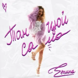 Portada Emuna - Танцюй сама