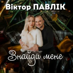 Portada Віктор Павлік - Знайди мене