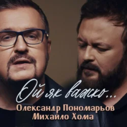 Portada Олександр Пономарьов, Михайло Хома - Ой як важко ...