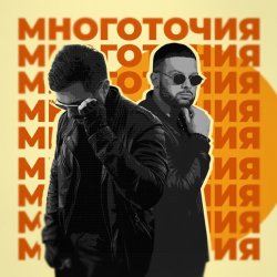 Portada A.T feat. Rafal - Многоточия